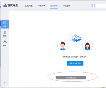 《百度网盘》如何添加好友