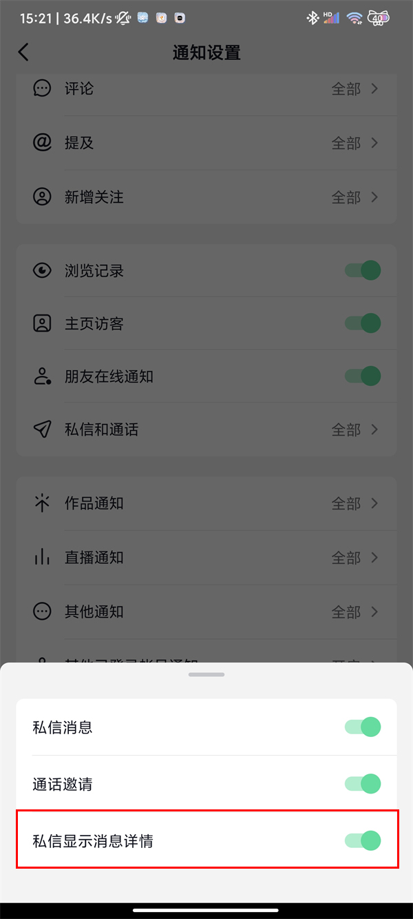 《抖音》怎么开启私信显示详情