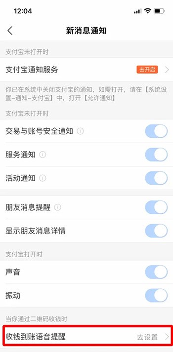 《支付宝》到账声音怎么设置
