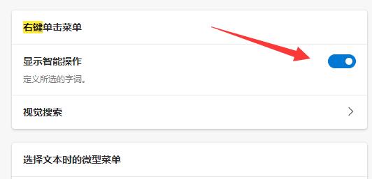《Edge浏览器》右键菜单太大怎么办