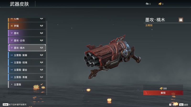 《永劫无间》五眼铳全皮肤图鉴一览