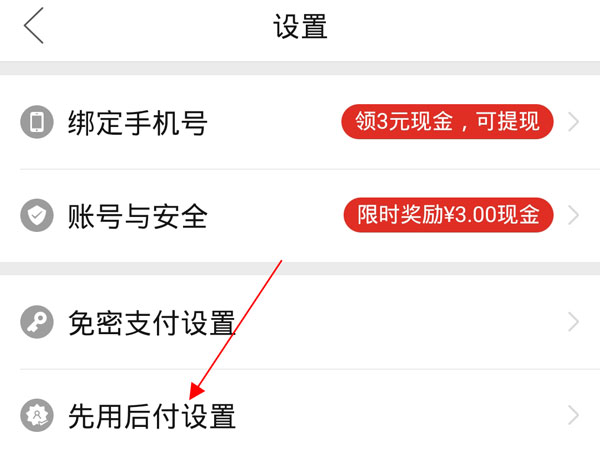 《拼多多》怎么开通先用后付