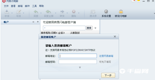《网易闪电邮》怎么添加邮箱账号
