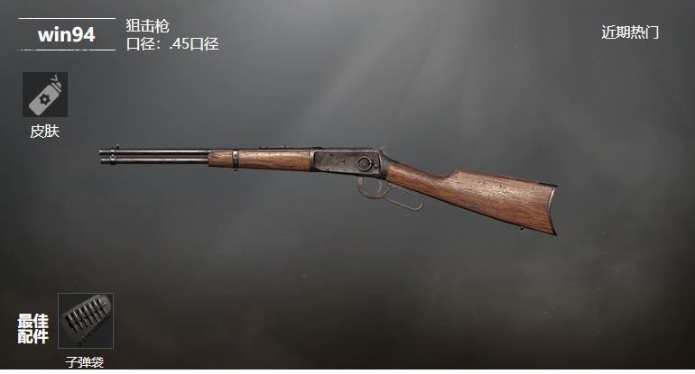《和平精英》win94狙击枪武器测评