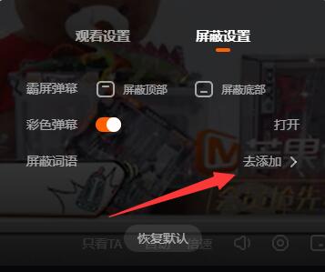 《芒果tv》弹幕屏蔽词怎么设置