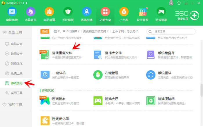 《360安全卫士》怎么查找重复文件