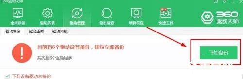 《360驱动大师》怎么备份驱动