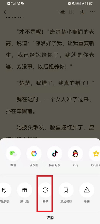 《番茄小说》怎么加入书友圈