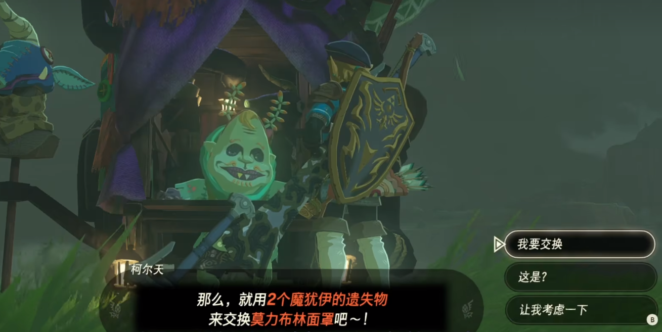 《塞尔达传说王国之泪》魔犹伊的遗失物有什么用