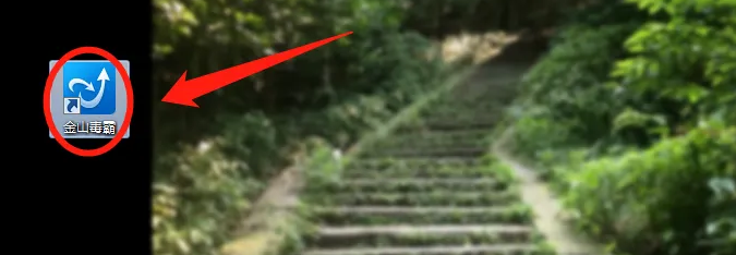 《金山毒霸》怎么关闭加速球