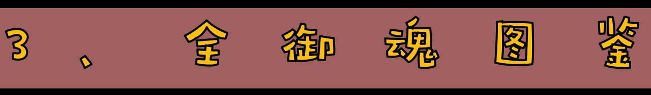 《阴阳师》萌新入门手册