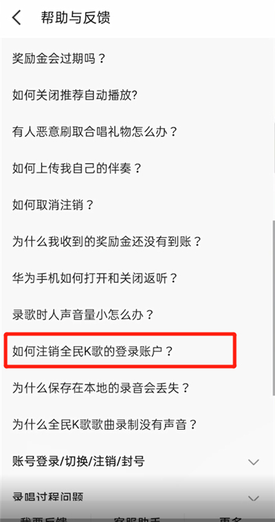 《全民k歌》怎么注销账号