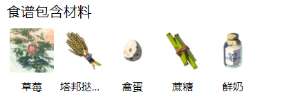 《塞尔达传说：王国之泪》草莓可丽饼配方一览