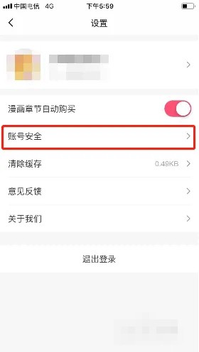 《大咖漫画》怎么注销账号