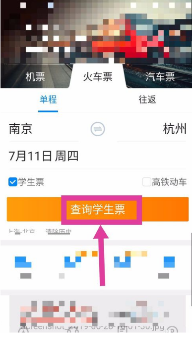 《携程旅行》怎么买学生票
