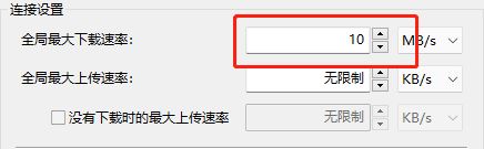 《BitComet比特彗星》下载速度怎么限制
