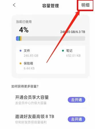 《阿里云盘》怎么看容量明细