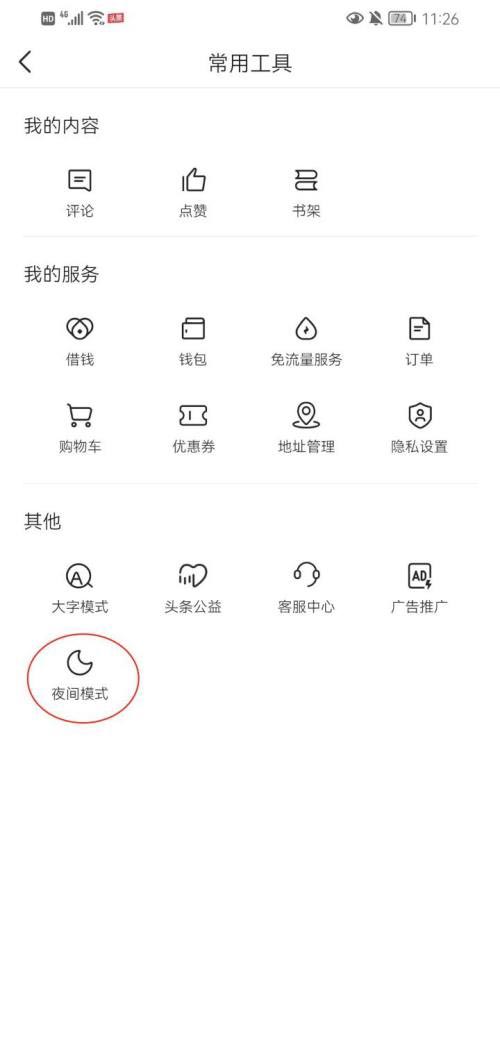 《今日头条》怎么设置夜间模式