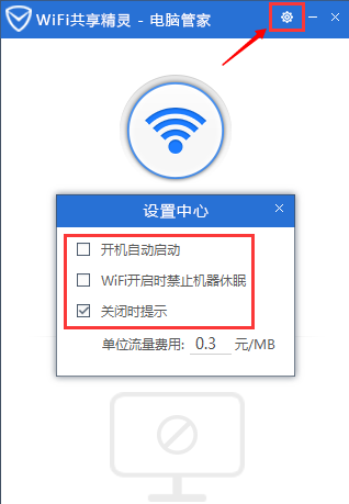 《腾讯电脑管家》怎么开启WIFI共享精灵