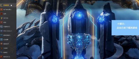 《WeGame》打开游戏教程