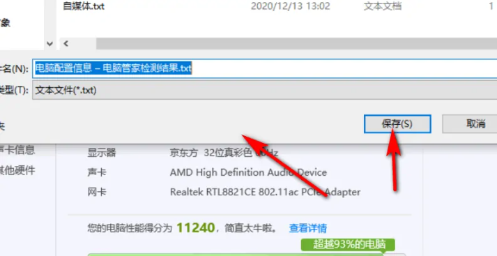 《电脑管家》怎么检测电脑配置