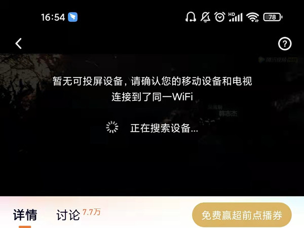 《腾讯视频》怎么投屏