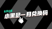《小黑盒加速器》2023年1月9日最新兑换码