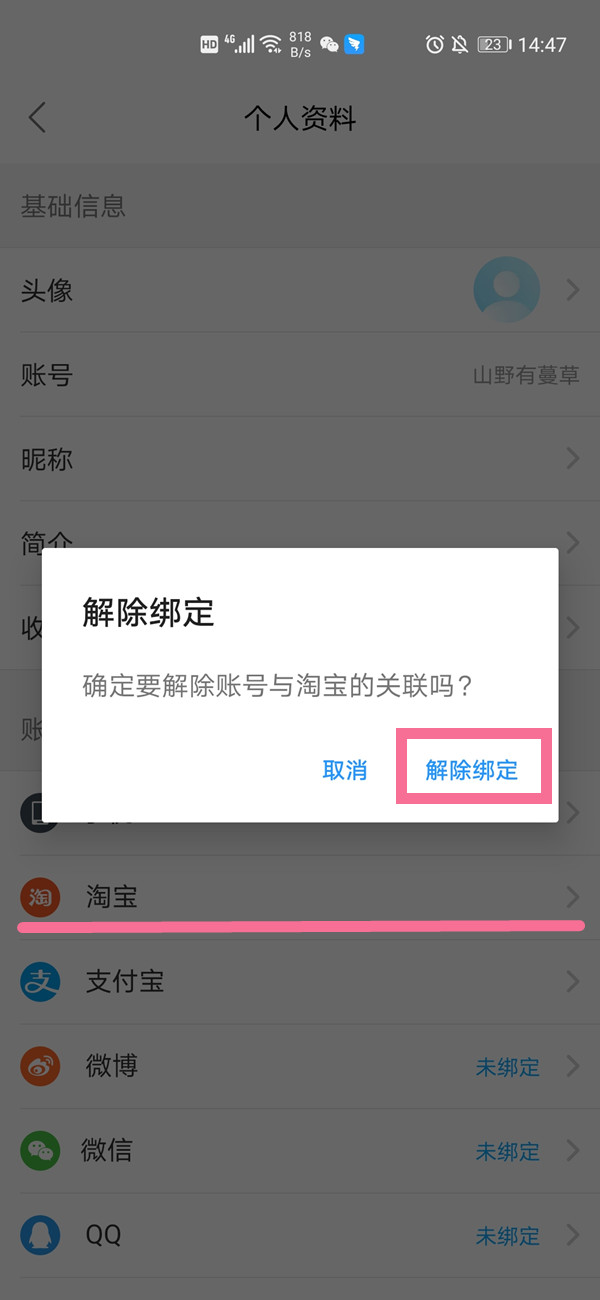 《饿了么》怎么解绑淘宝账号