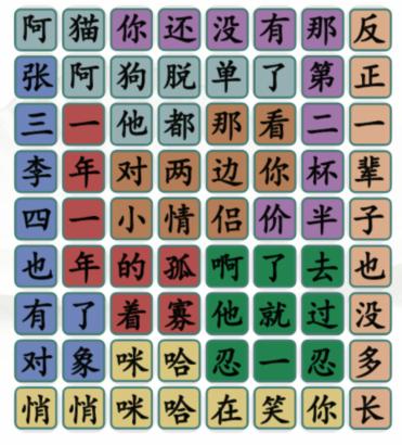 《汉字找茬王》单身狗之歌通关攻略