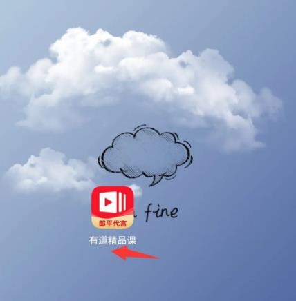 《有道精品课》怎么开启护眼模式