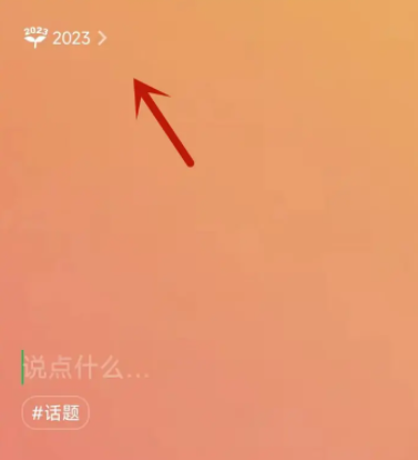 《微信》怎么设置2023新年快乐的状态