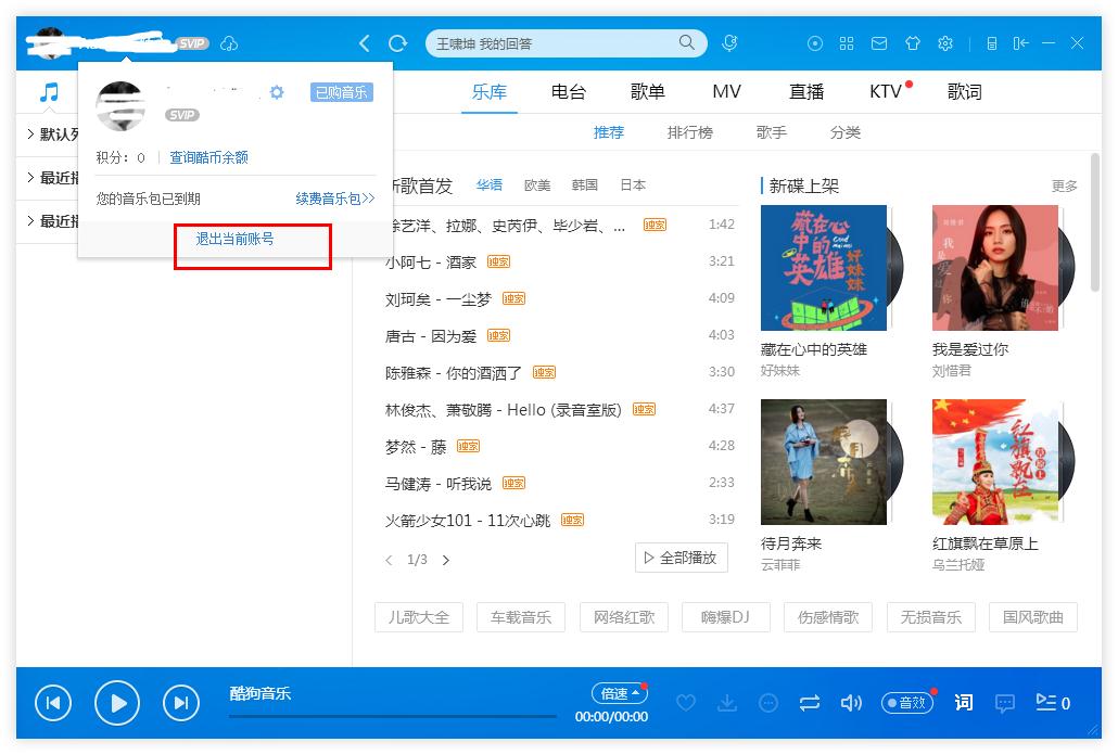 《酷狗音乐》怎么切换登录账号