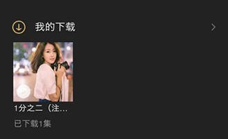 《企鹅FM》怎么下载作品到手机本地