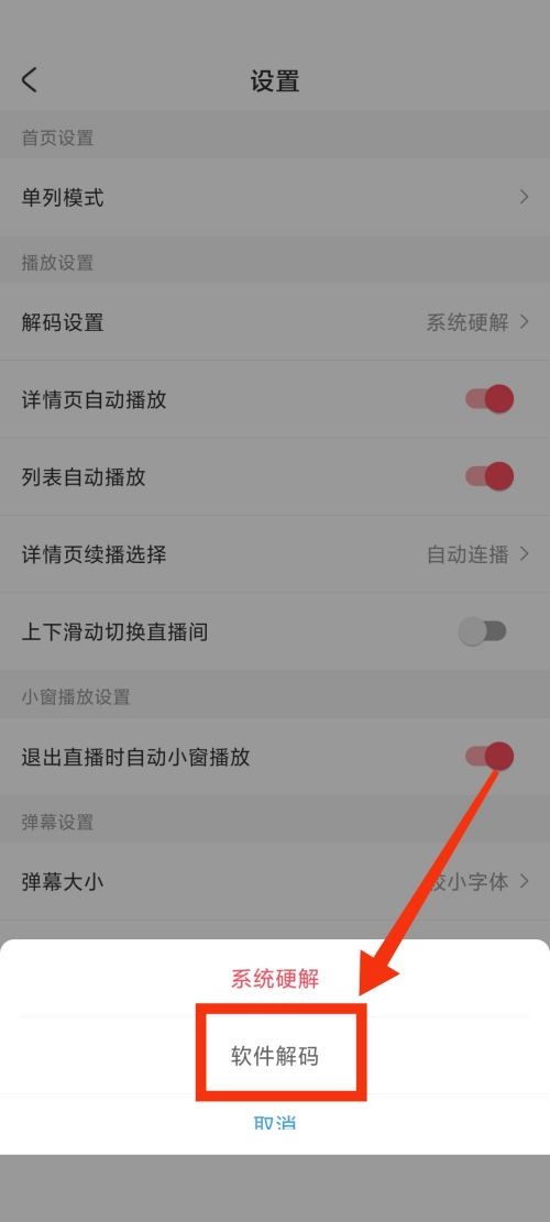 《AcFun》怎么设置解码