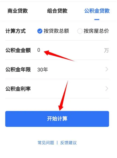 《贝壳找房》如何算房贷