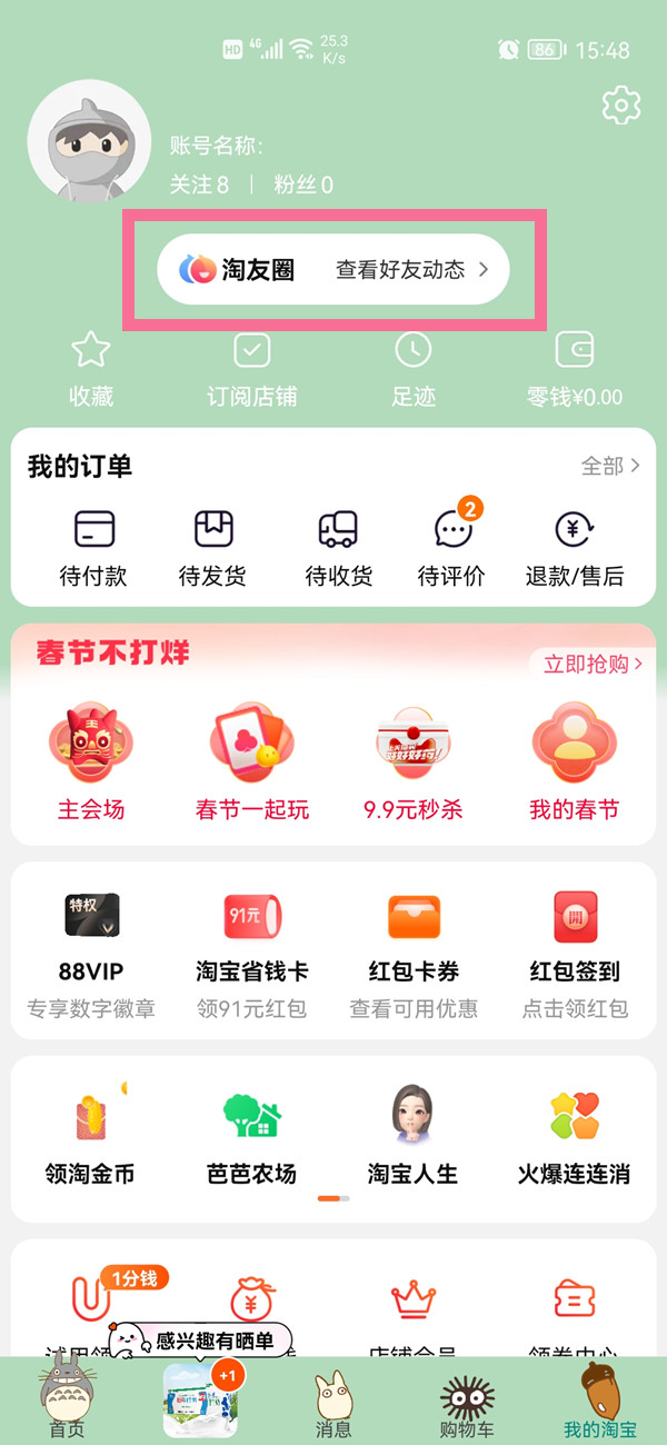 《淘宝》怎么关闭淘友圈