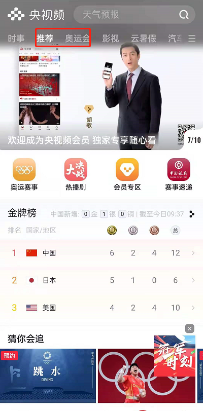 《央视频》怎么观看东京奥运会