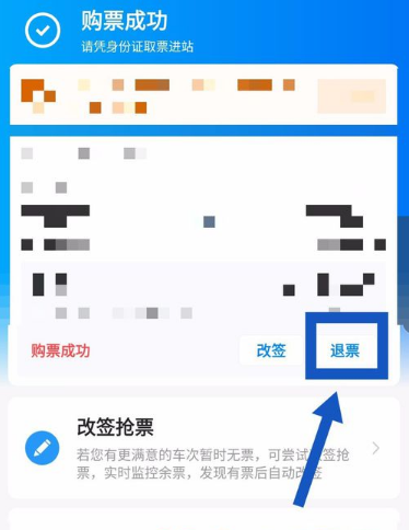 《携程旅行》怎么退火车票