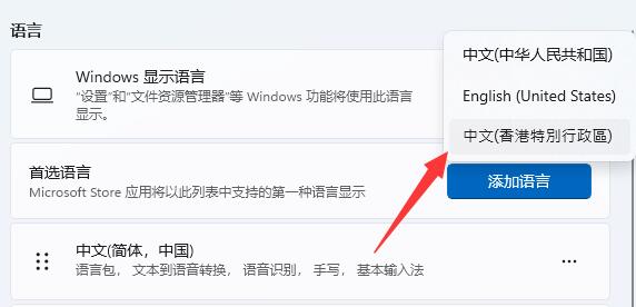 Win11设置成繁体字方法教程