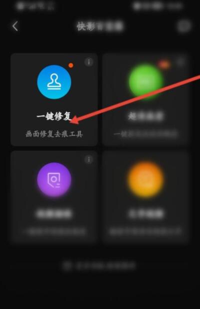 《快影》怎么修复照片