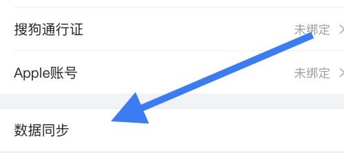 《搜狗输入法》怎么同步数据