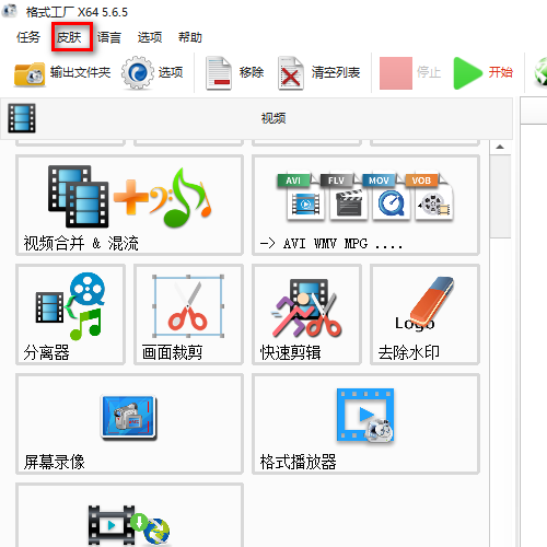 《格式工厂》怎么设置皮肤主题