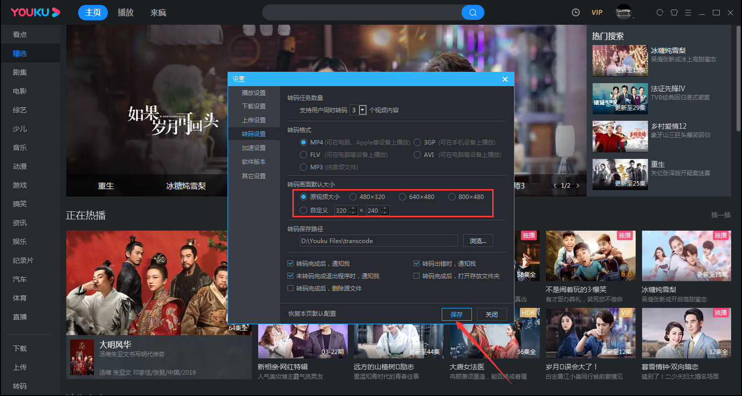 《优酷视频》更改转码画面的大小方法