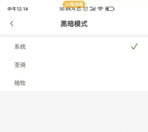 《小鸡词典》黑暗模式在哪打开