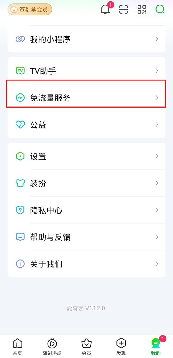 《爱奇艺》流量包怎么退订