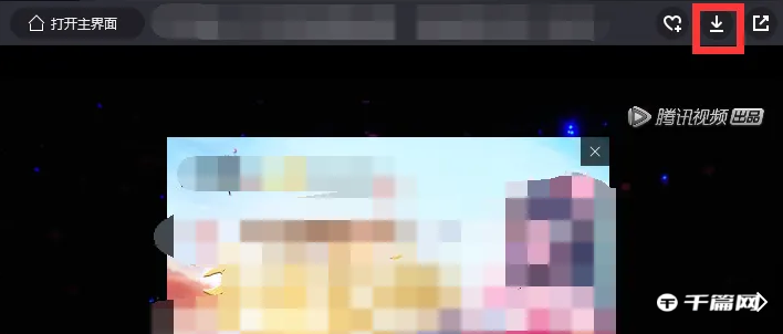 《腾讯视频》电脑端怎么下载视频