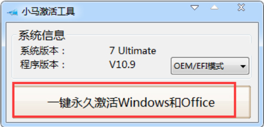 《小马激活工具》怎么激活win7