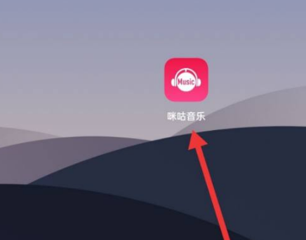 《咪咕音乐》怎么关闭消息推送