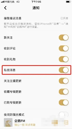《企鹅FM》怎么关闭私信消息通知