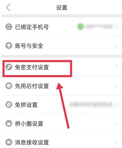 《拼多多》免密支付扣款顺序